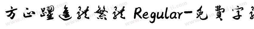 方正跃进体繁体 Regular字体转换
